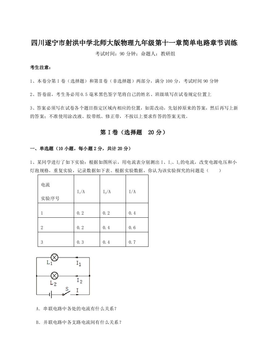 小卷练透四川遂宁市射洪中学北师大版物理九年级第十一章简单电路章节训练练习题（含答案详解）