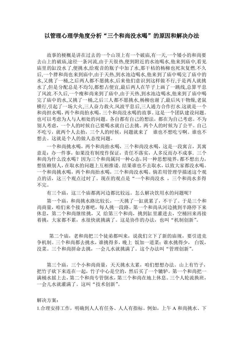 管理学角度分析三个和尚没水喝的原因和解决办法