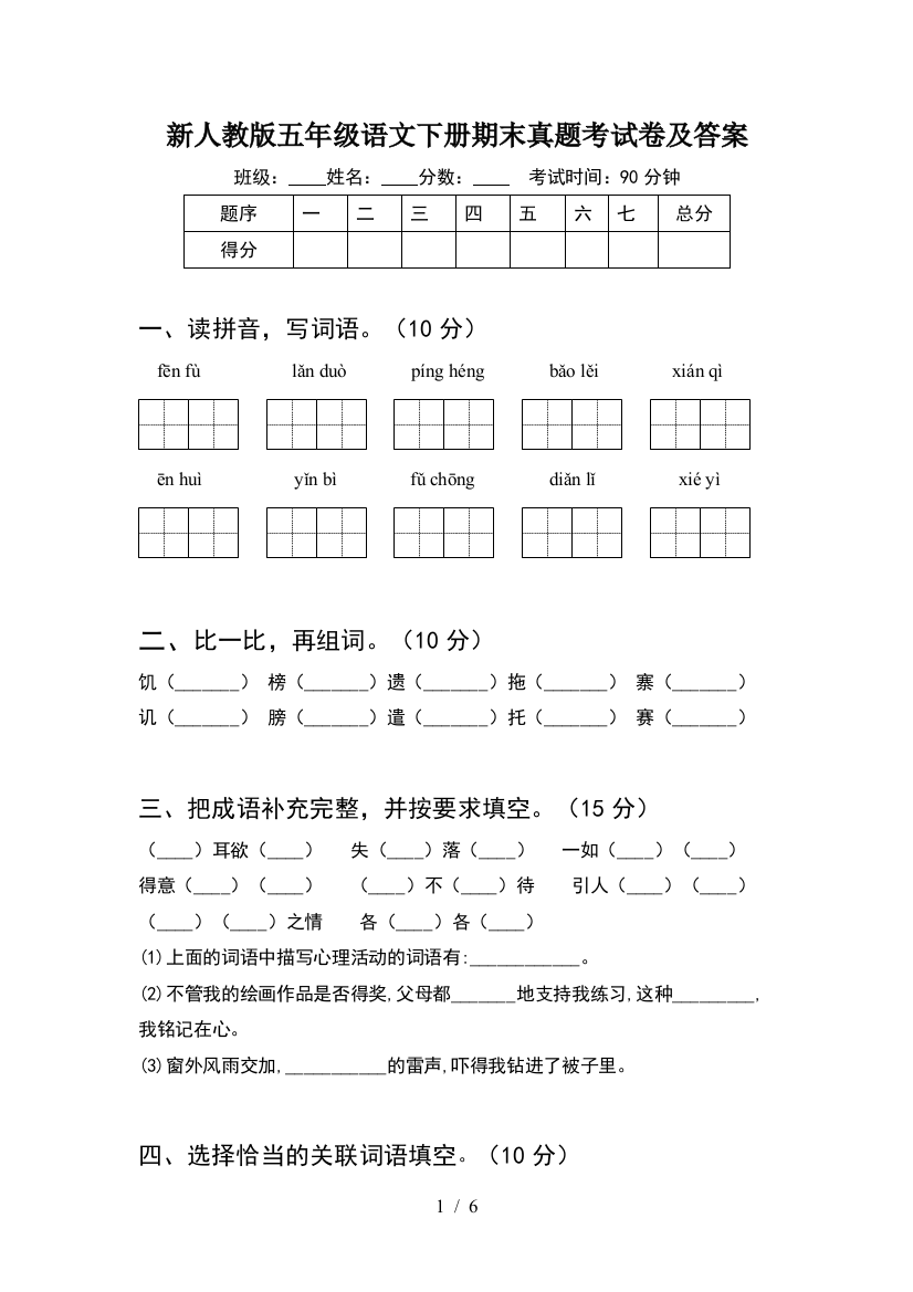 新人教版五年级语文下册期末真题考试卷及答案