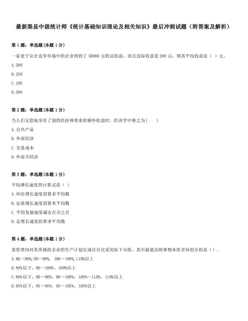 最新渠县中级统计师《统计基础知识理论及相关知识》最后冲刺试题（附答案及解析）