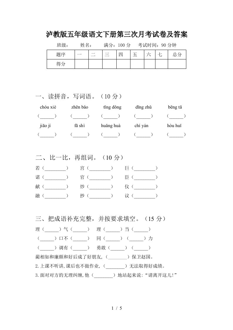 泸教版五年级语文下册第三次月考试卷及答案