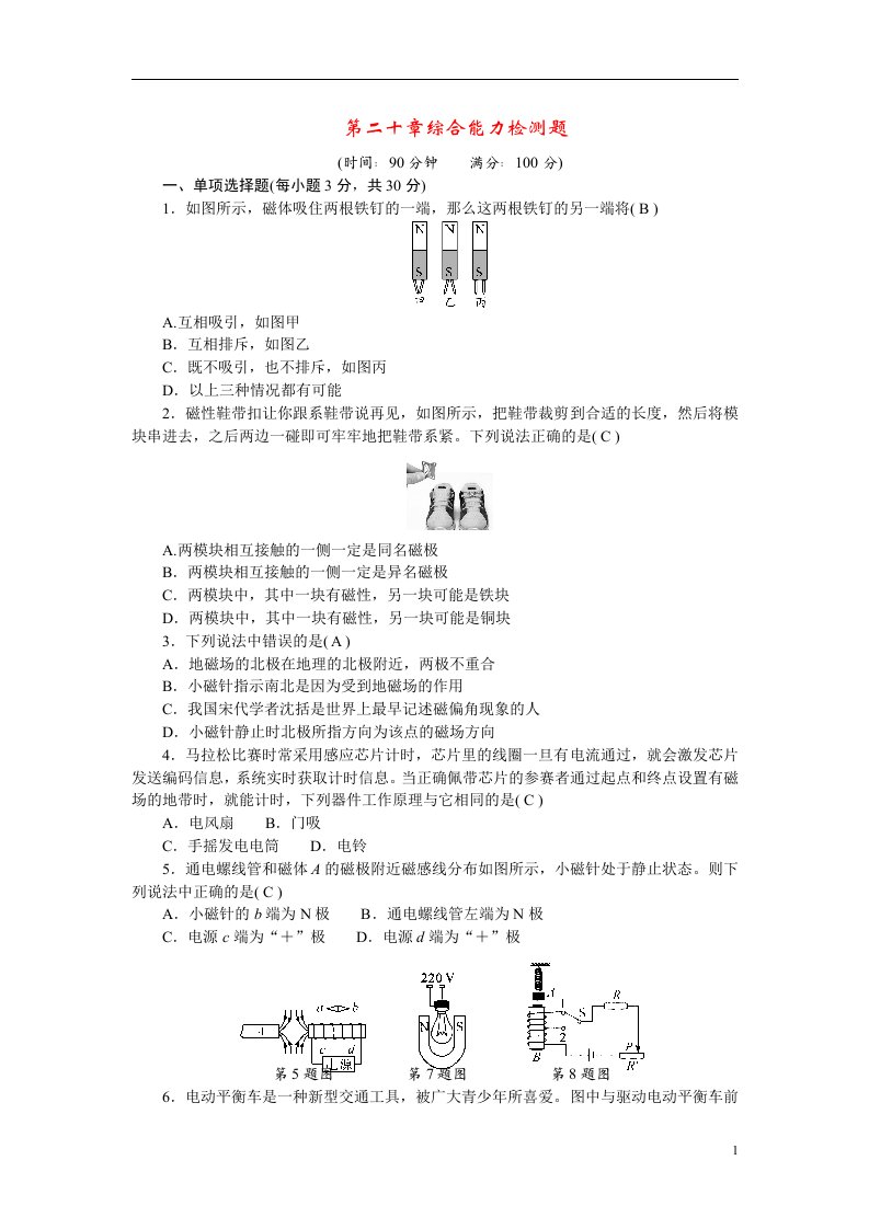 2022九年级物理全册第二十章电与磁综合能力检测题新版新人教版