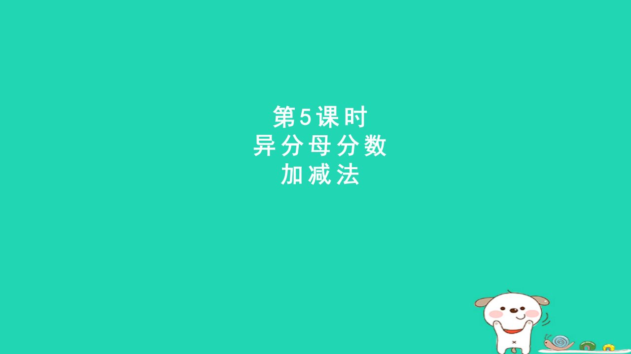 2024五年级数学下册二异分母分数加减法5异分母分数加减法课件冀教版