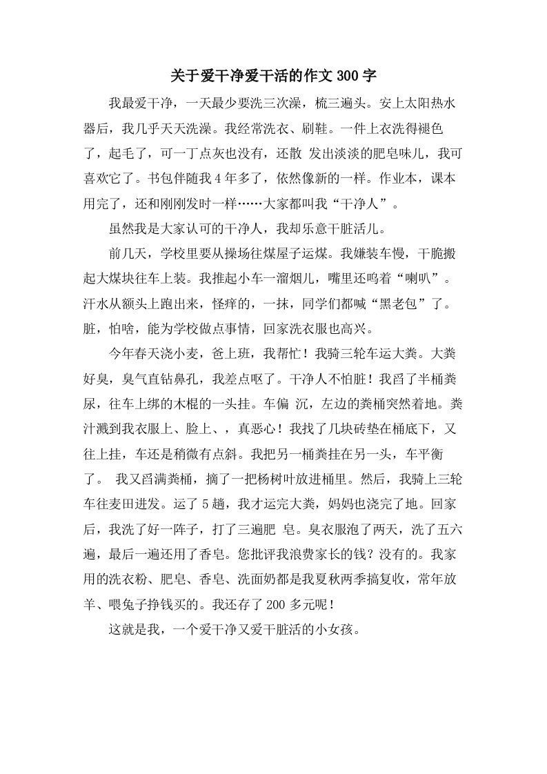 关于爱干净爱干活的作文300字