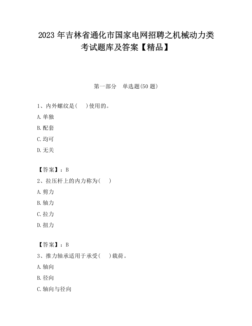 2023年吉林省通化市国家电网招聘之机械动力类考试题库及答案【精品】