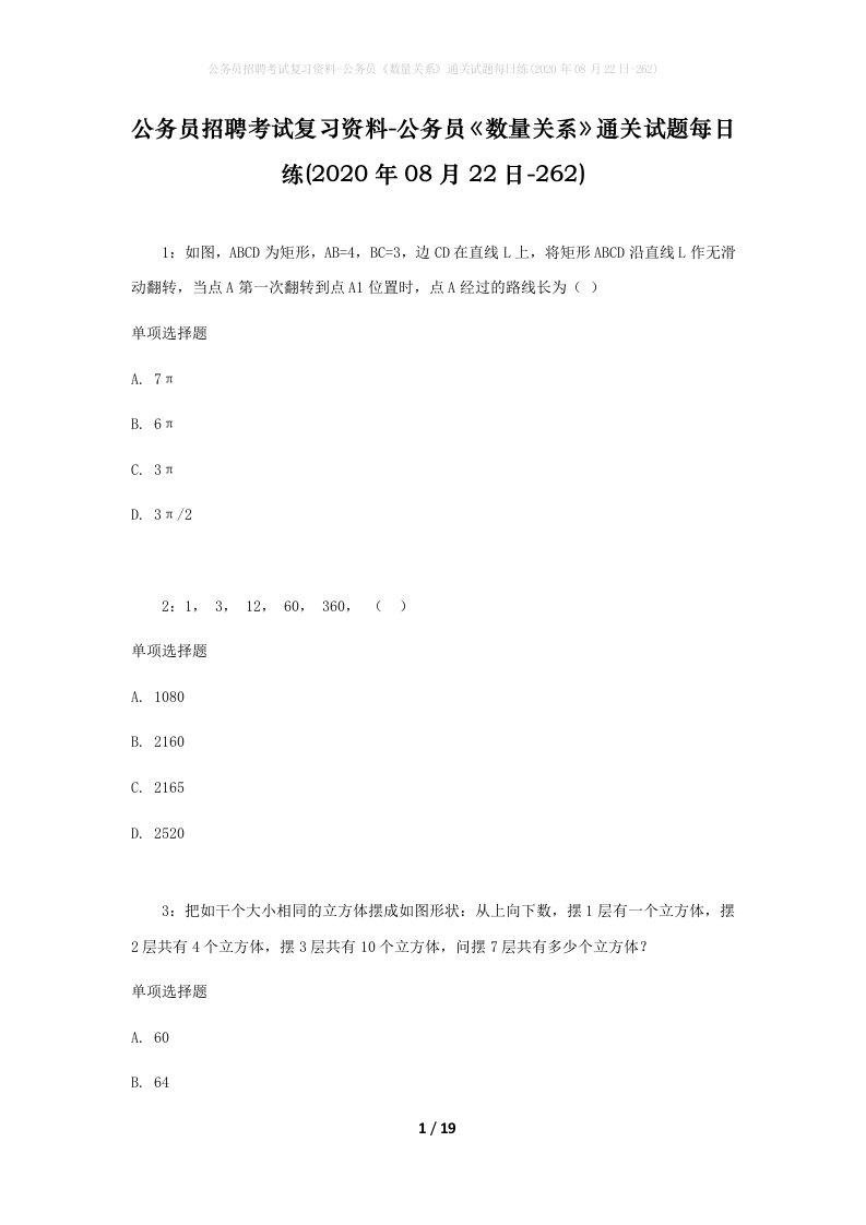 公务员招聘考试复习资料-公务员数量关系通关试题每日练2020年08月22日-262