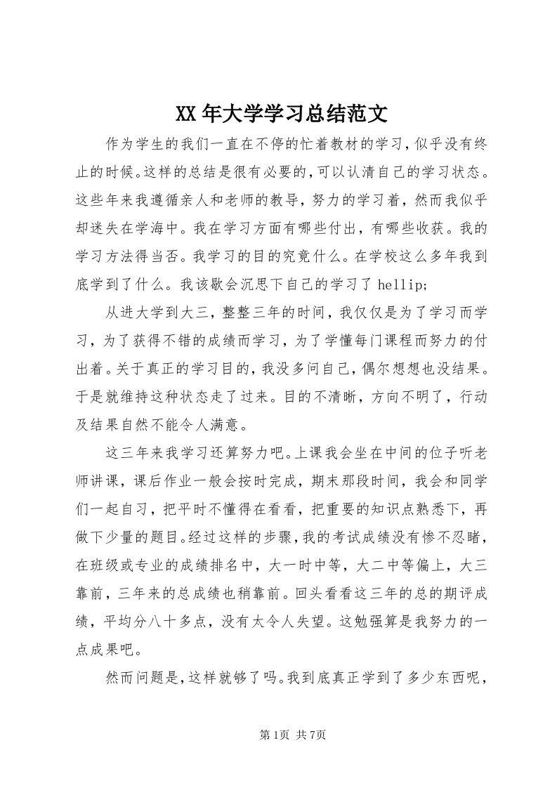 4某年大学学习总结范文