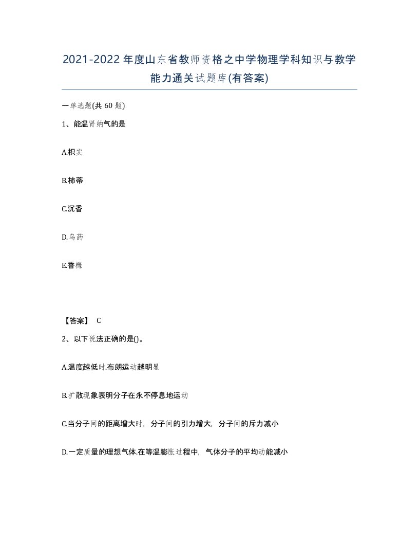 2021-2022年度山东省教师资格之中学物理学科知识与教学能力通关试题库有答案