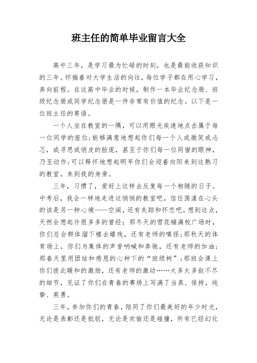 班主任的简单毕业留言大全