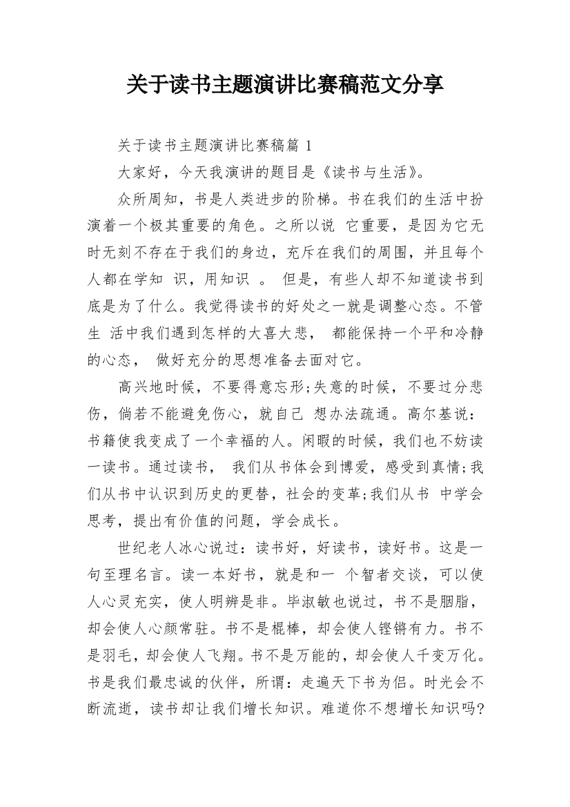 关于读书主题演讲比赛稿范文分享_1