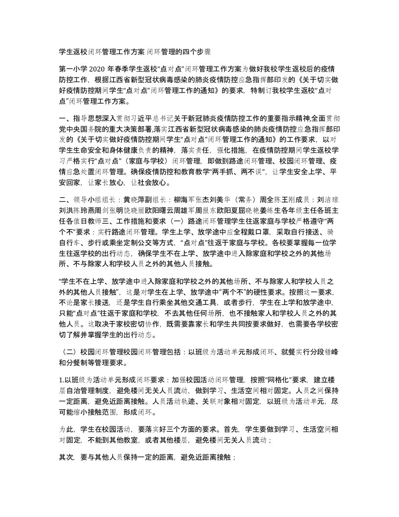 学生返校闭环管理工作方案闭环管理的四个步骤