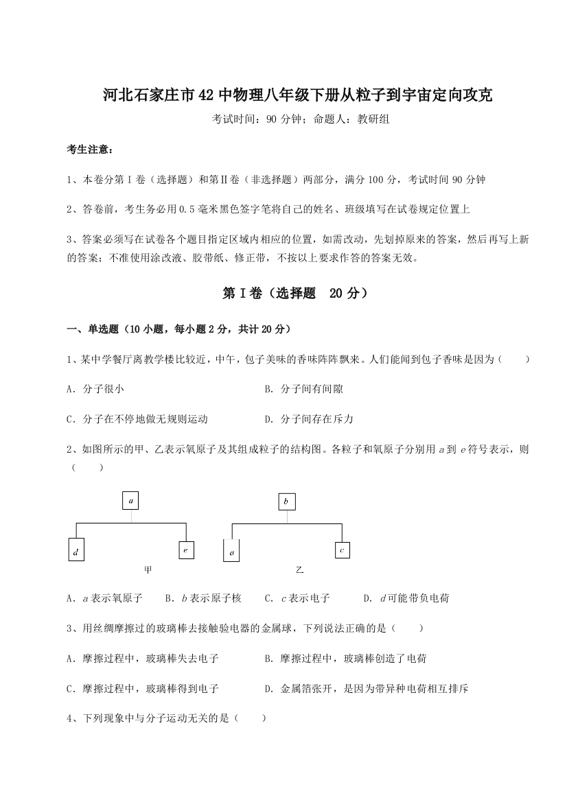 难点解析河北石家庄市42中物理八年级下册从粒子到宇宙定向攻克试题（详解）