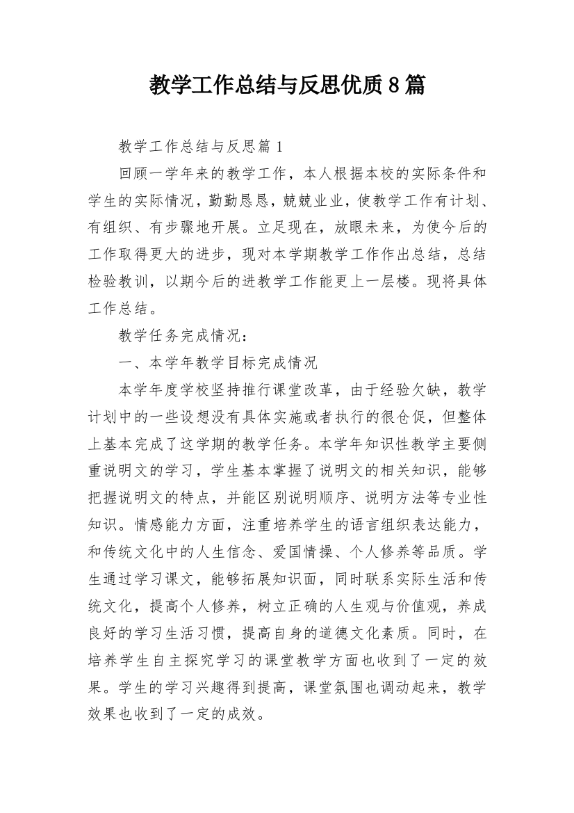 教学工作总结与反思优质8篇