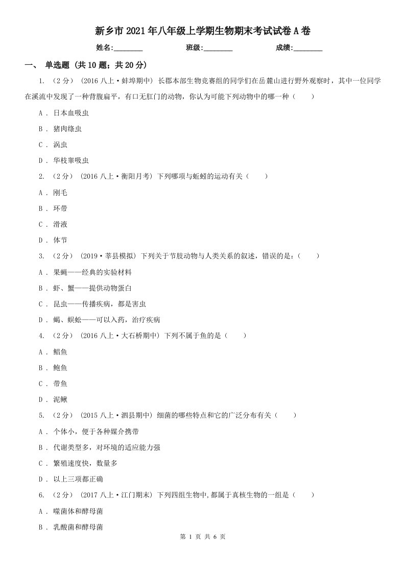 新乡市2021年八年级上学期生物期末考试试卷A卷