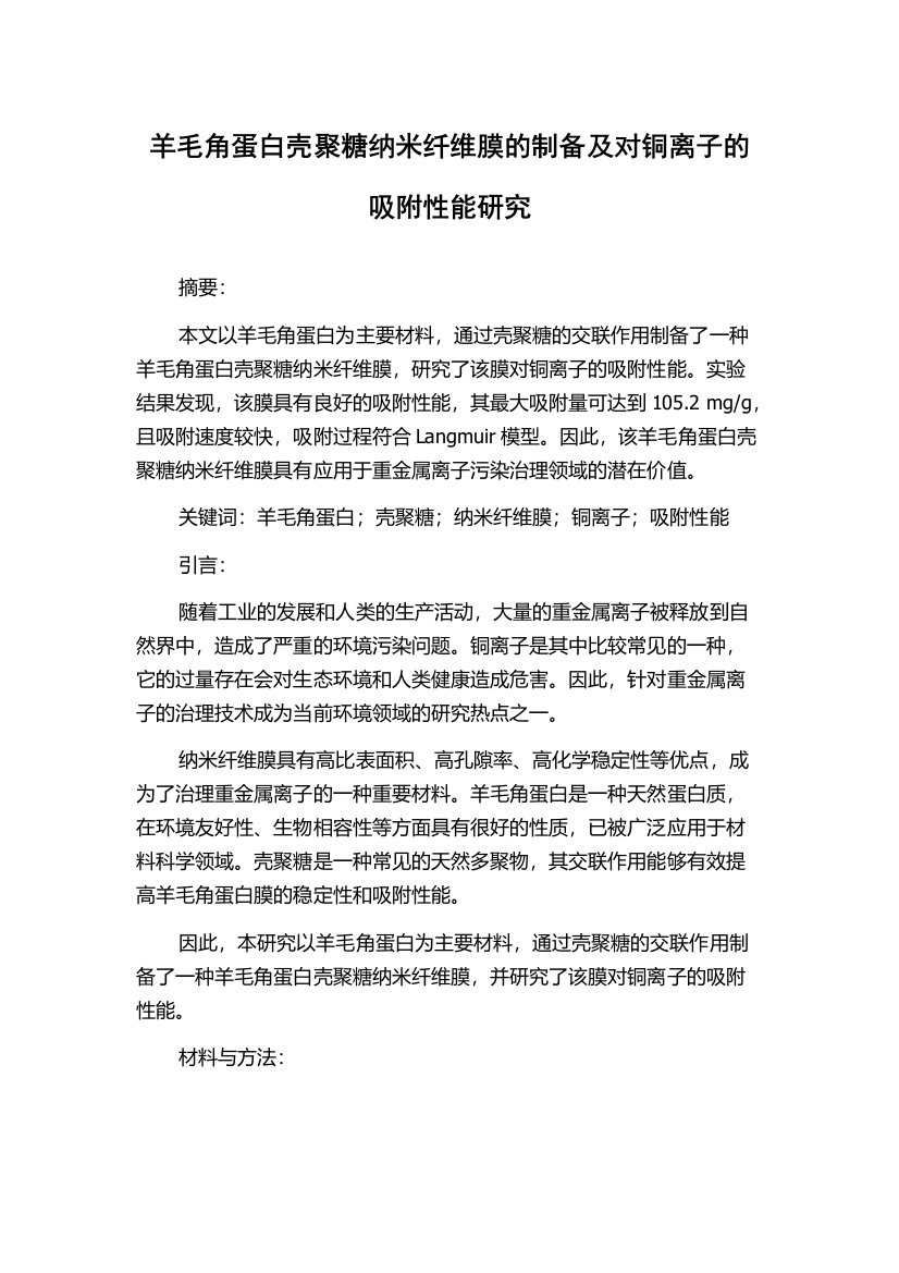 羊毛角蛋白壳聚糖纳米纤维膜的制备及对铜离子的吸附性能研究