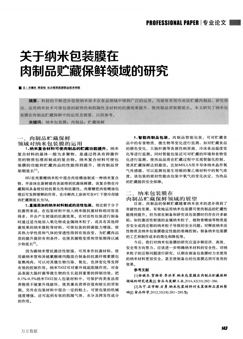 关于纳米包装膜在肉制品贮藏保鲜领域的研究