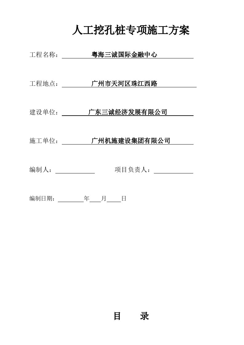 三诚国际金融中心工程人工挖孔桩施工组织设计