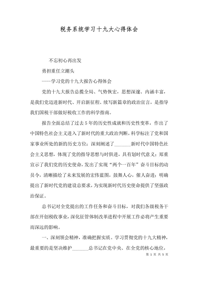 税务系统学习十九大心得体会