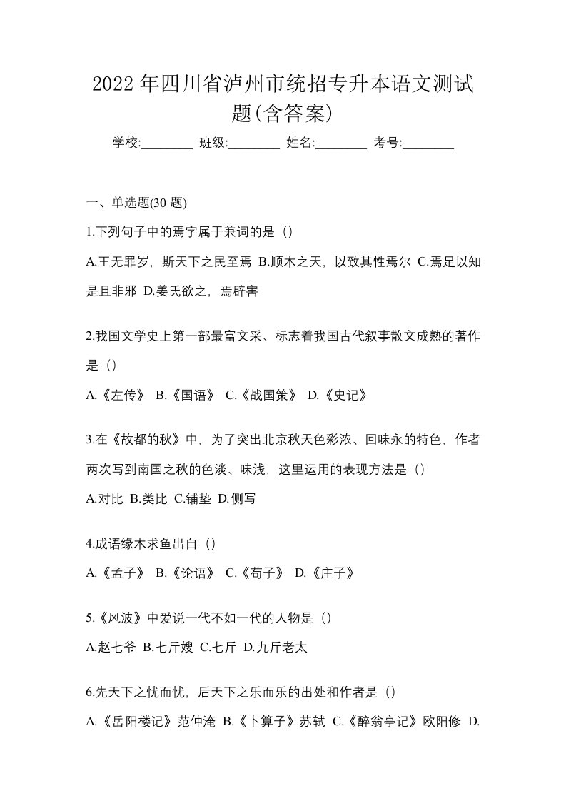 2022年四川省泸州市统招专升本语文测试题含答案