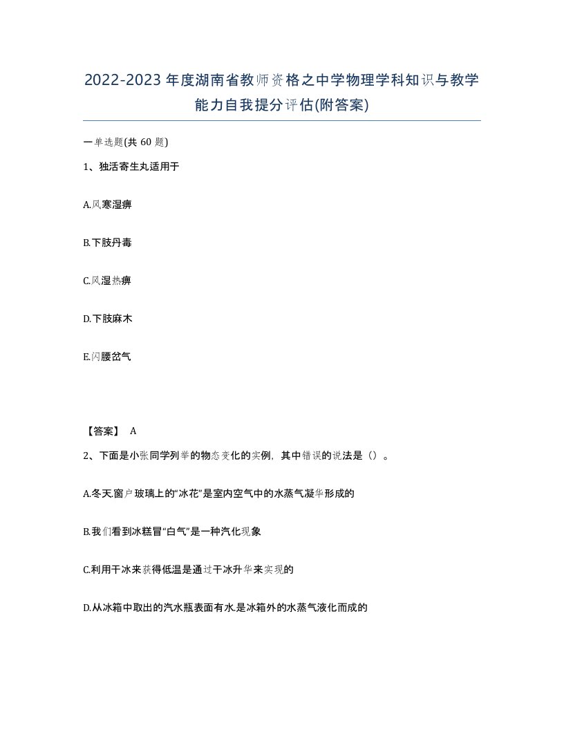 2022-2023年度湖南省教师资格之中学物理学科知识与教学能力自我提分评估附答案