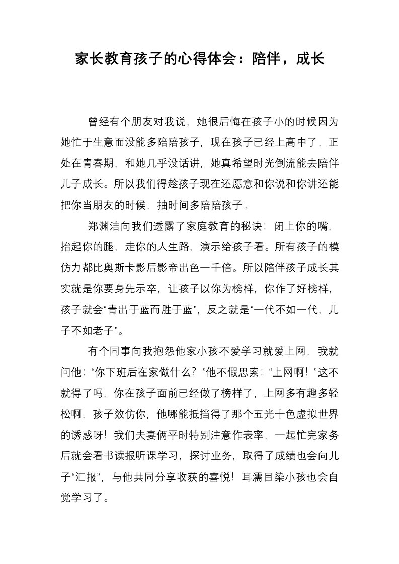 家长教育孩子的心得体会：陪伴，成长