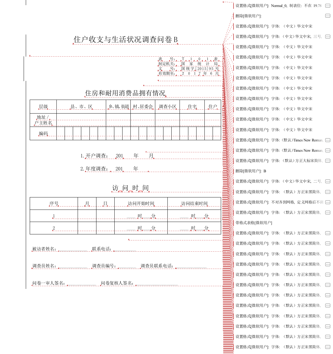 XXXX年住户收支与生活状况调查制度