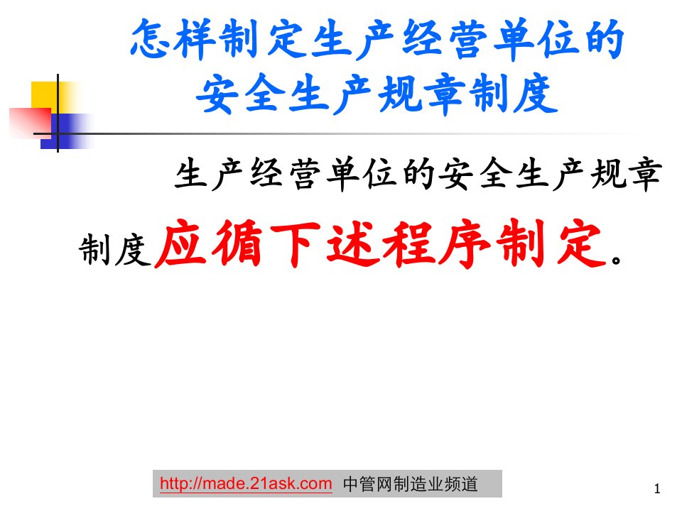 《怎样制定生产经营单位安全生产规章制度》(126页)-生产制度表格