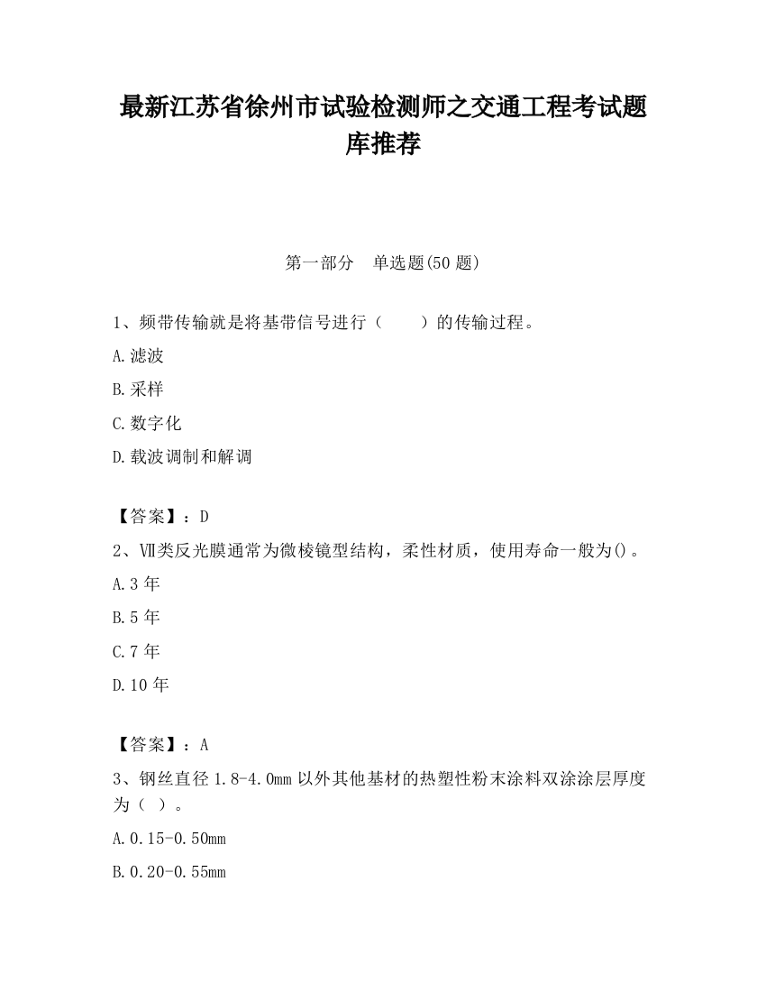 最新江苏省徐州市试验检测师之交通工程考试题库推荐