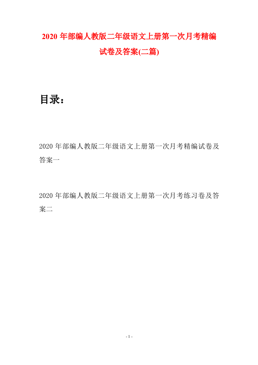 2020年部编人教版二年级语文上册第一次月考精编试卷及答案(二套)