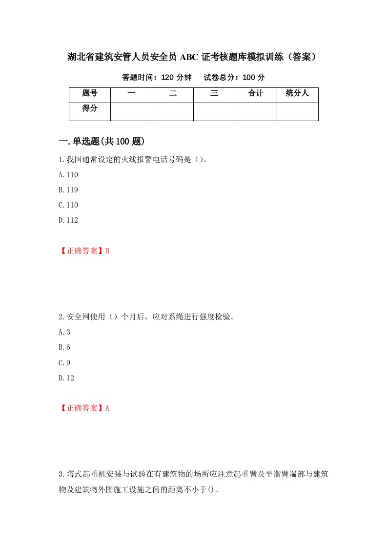 湖北省建筑安管人员安全员ABC证考核题库模拟训练答案第98次