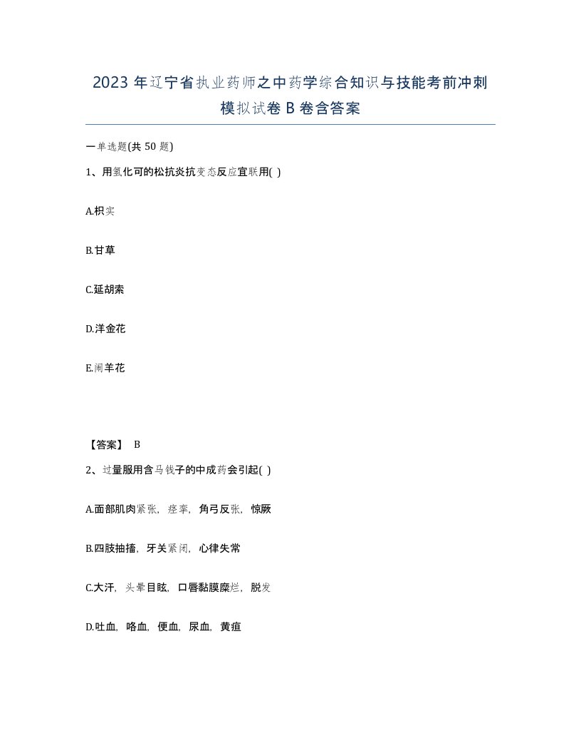 2023年辽宁省执业药师之中药学综合知识与技能考前冲刺模拟试卷B卷含答案