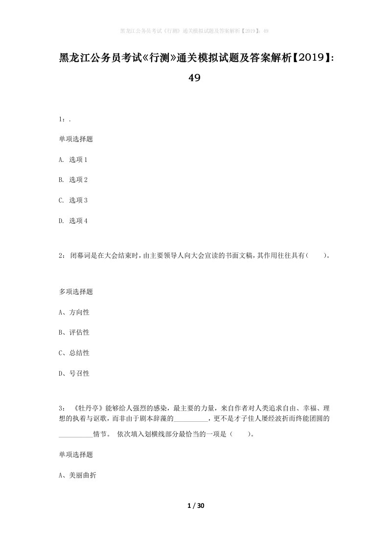 黑龙江公务员考试行测通关模拟试题及答案解析201949_4