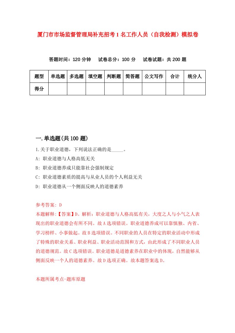 厦门市市场监督管理局补充招考1名工作人员自我检测模拟卷第3套