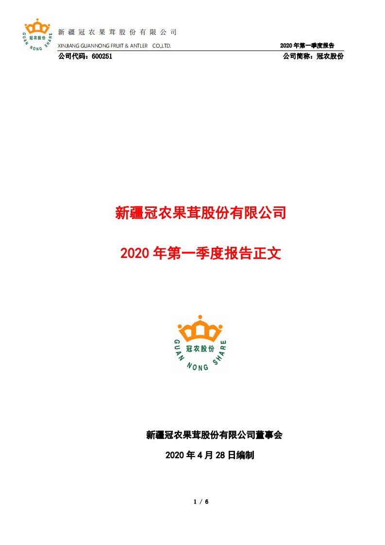 上交所-冠农股份2020年第一季度报告正文-20200428