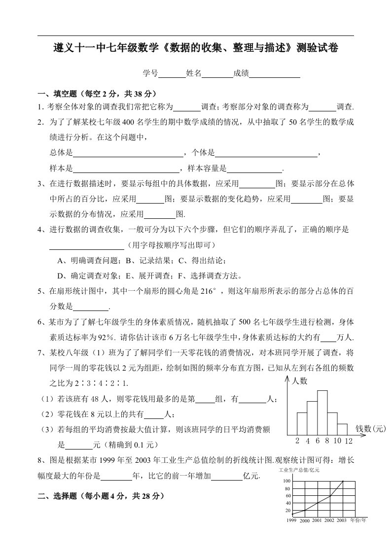 七年级下《数据的收集、整理与描述》测验试卷