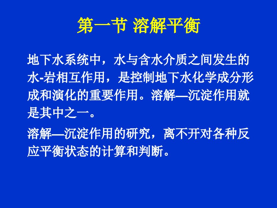 第一章水化学基础ppt课件