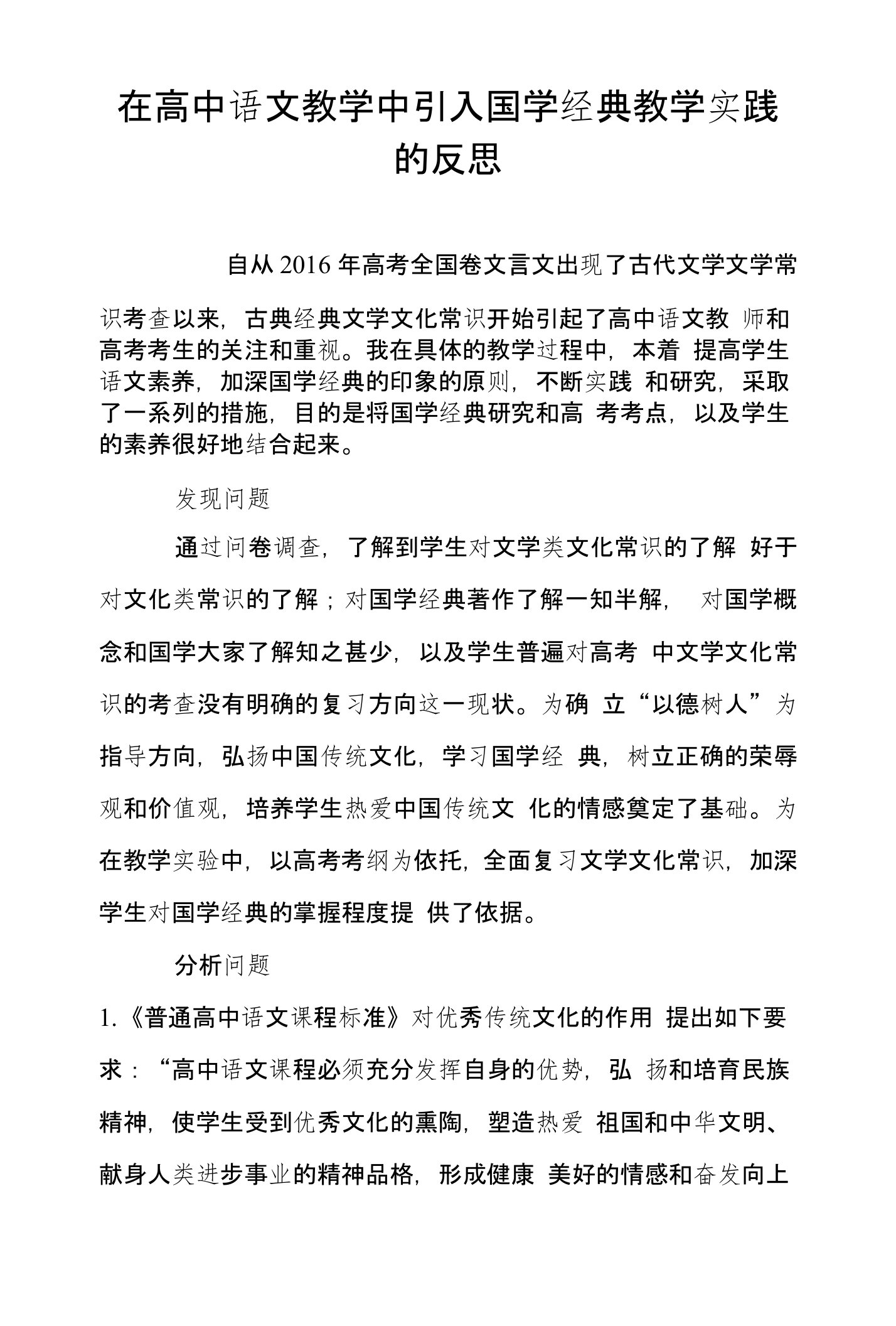 在高中语文教学中引入国学经典教学实践的反思