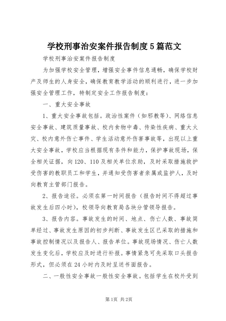 7学校刑事治安案件报告制度5篇范文