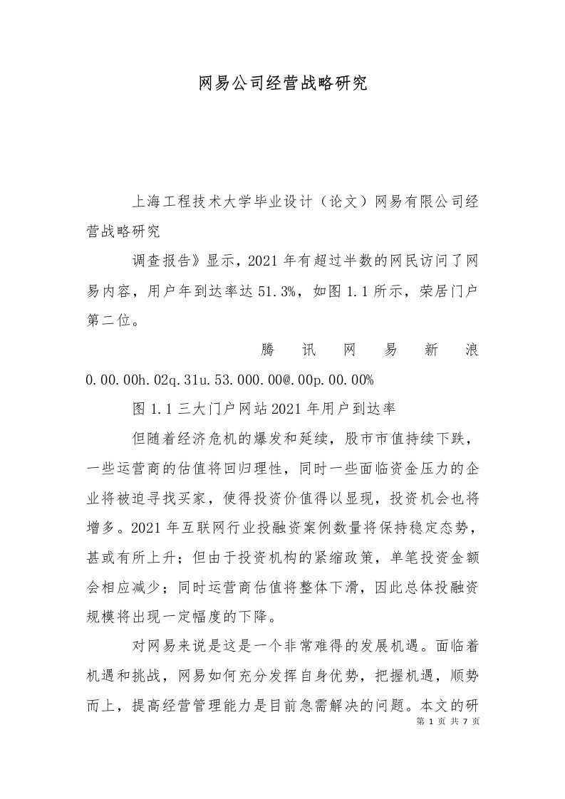 网易公司经营战略研究