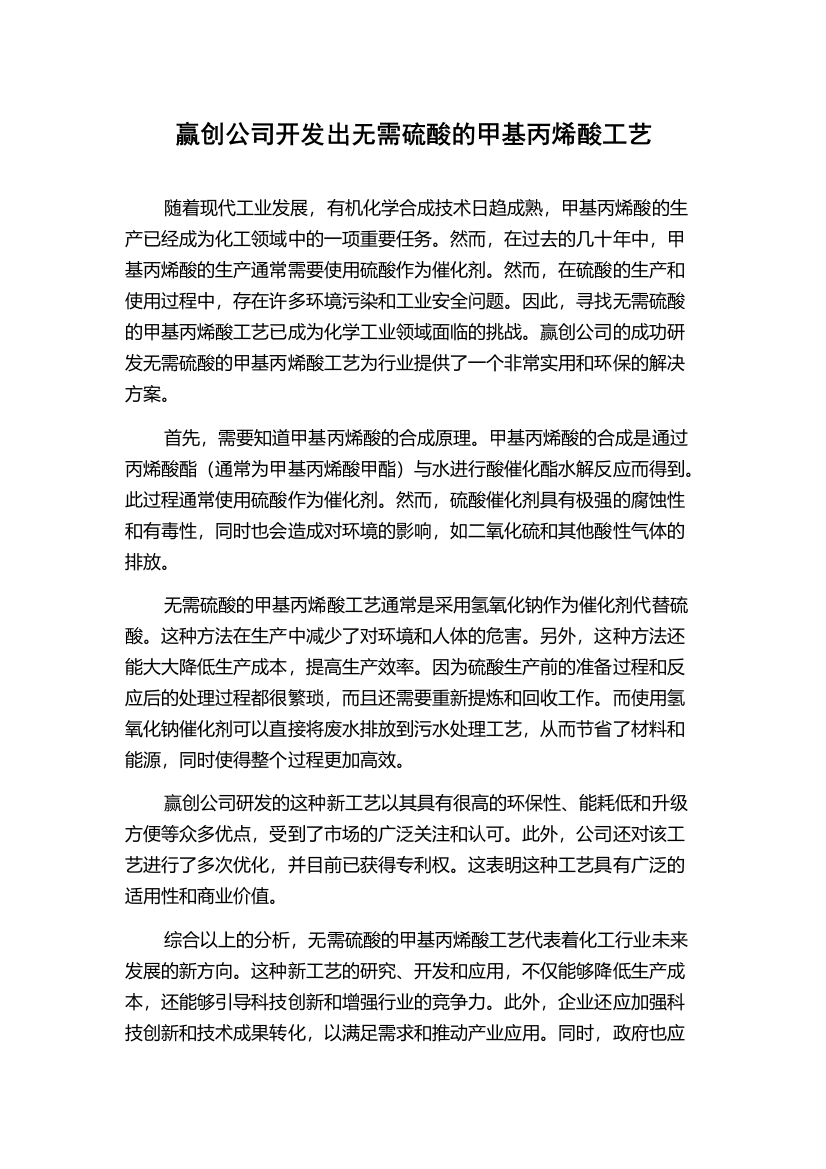 赢创公司开发出无需硫酸的甲基丙烯酸工艺