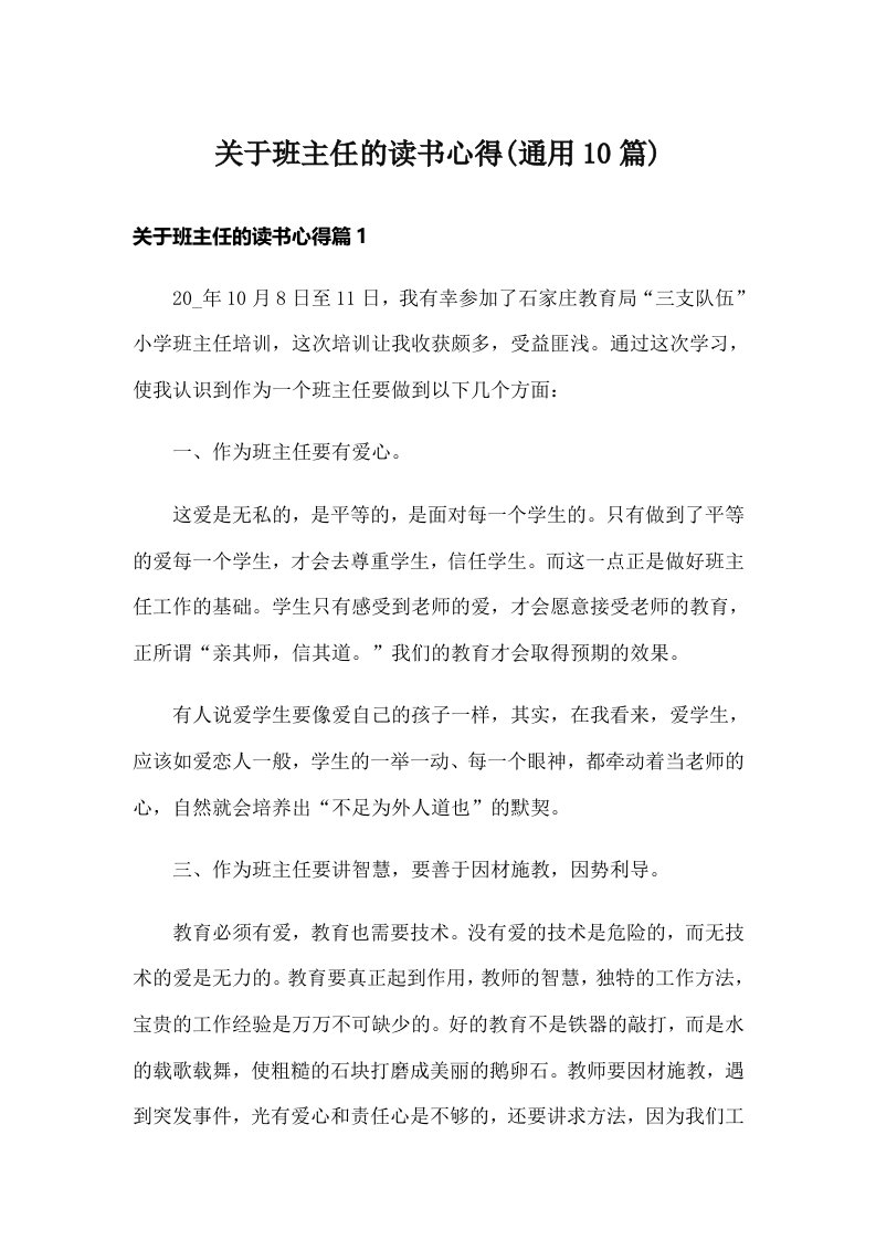 关于班主任的读书心得(通用10篇)