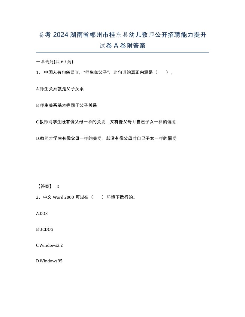 备考2024湖南省郴州市桂东县幼儿教师公开招聘能力提升试卷A卷附答案