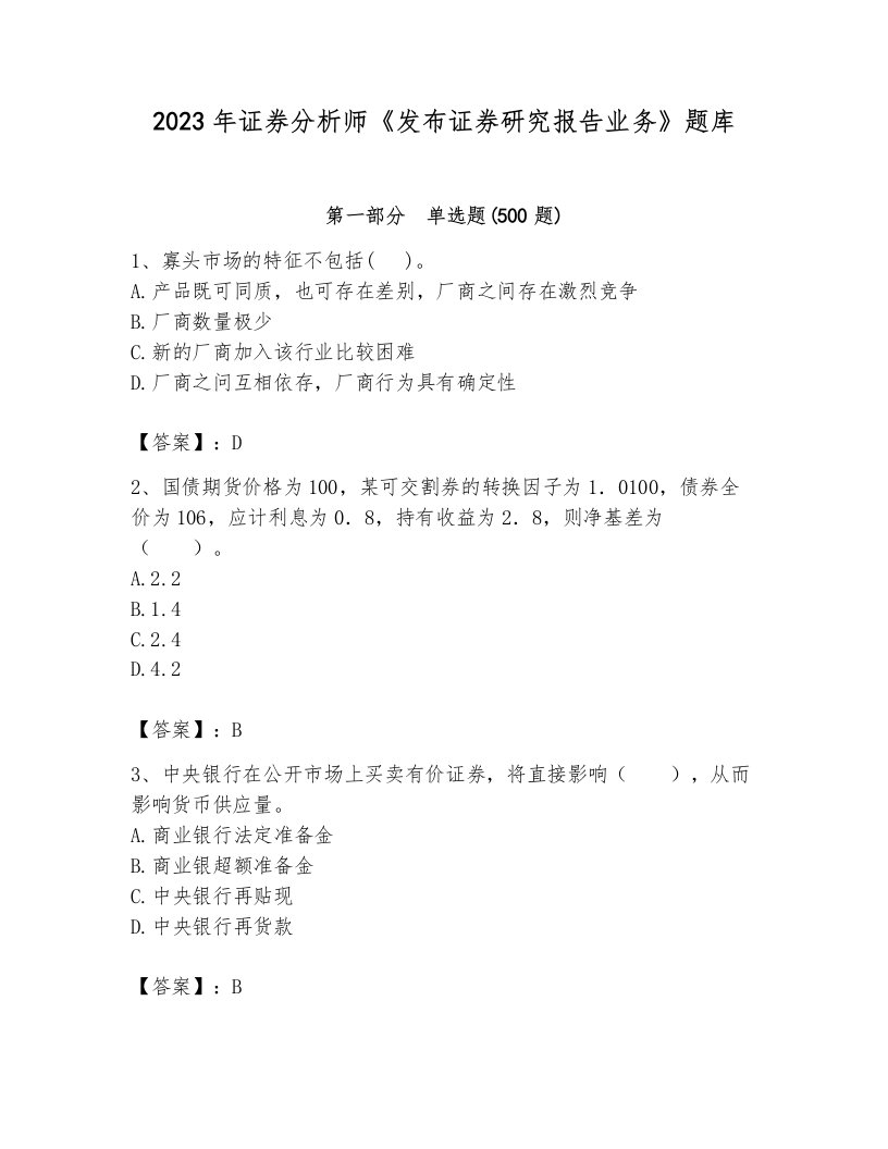 2023年证券分析师《发布证券研究报告业务》题库标准卷