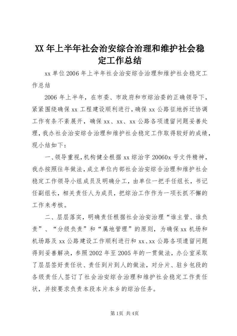 4某年上半年社会治安综合治理和维护社会稳定工作总结