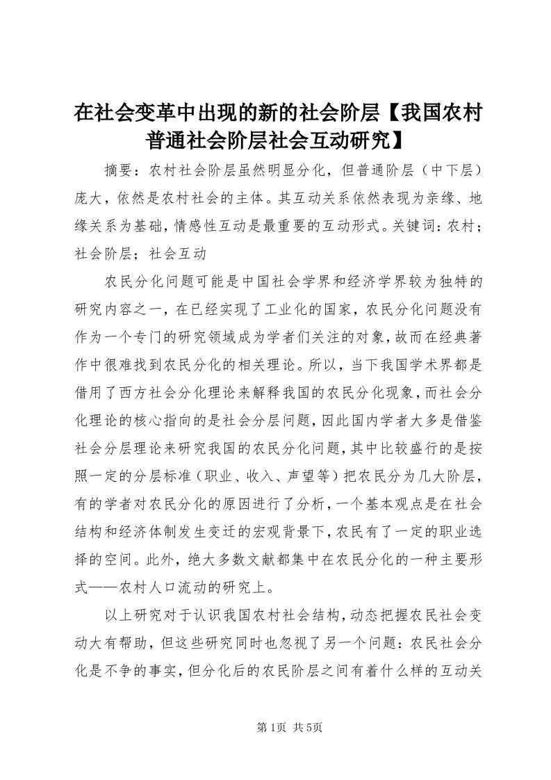 7在社会变革中出现的新的社会阶层【我国农村普通社会阶层社会互动研究】