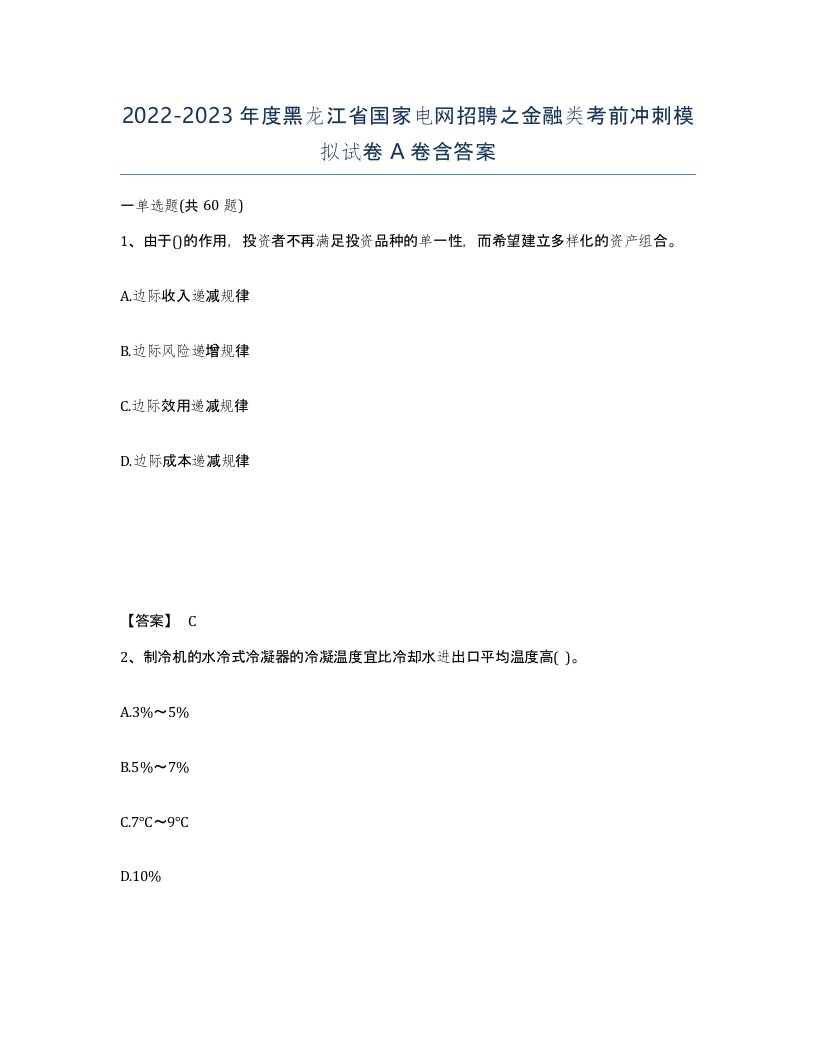 2022-2023年度黑龙江省国家电网招聘之金融类考前冲刺模拟试卷A卷含答案