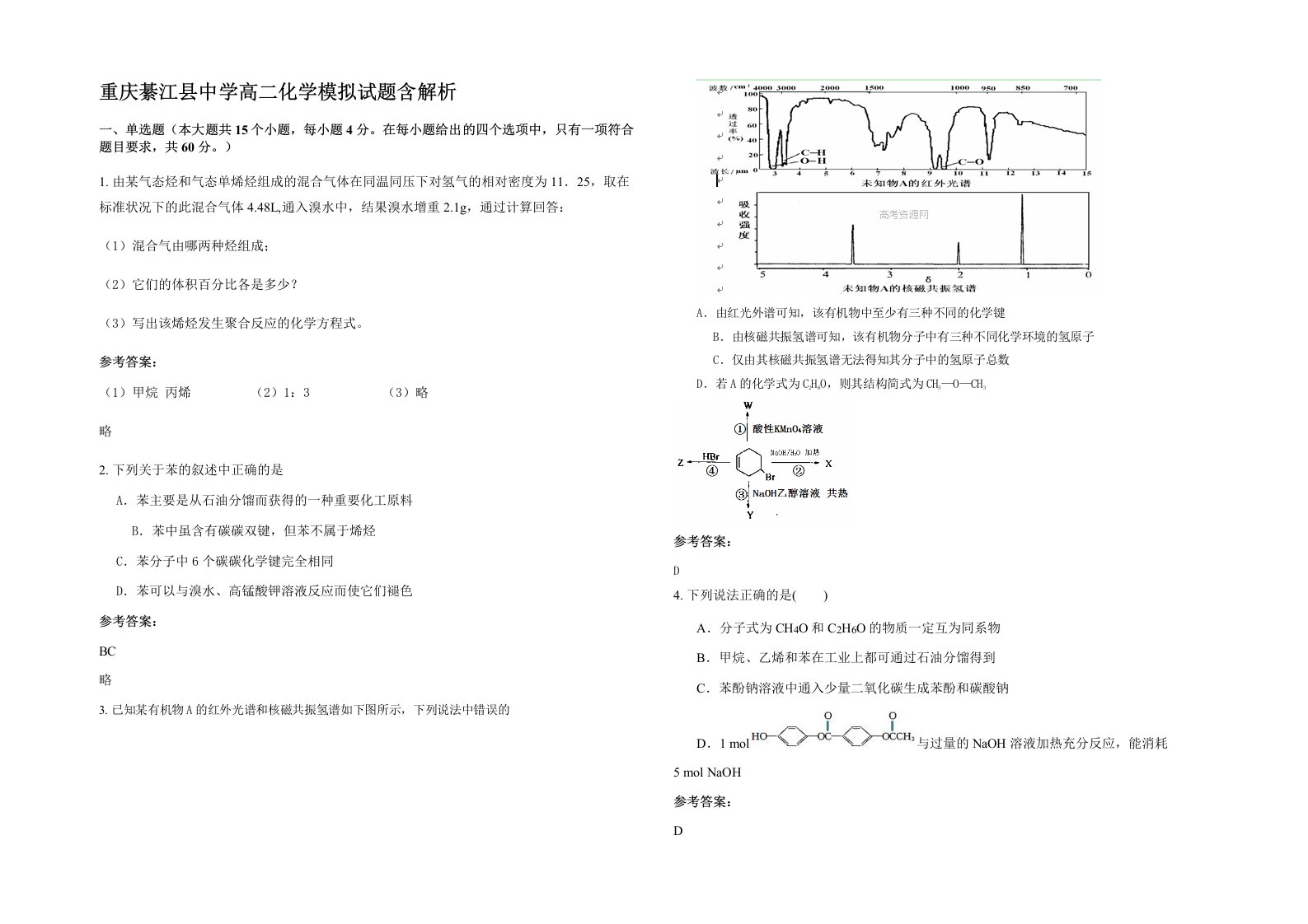 重庆綦江县中学高二化学模拟试题含解析