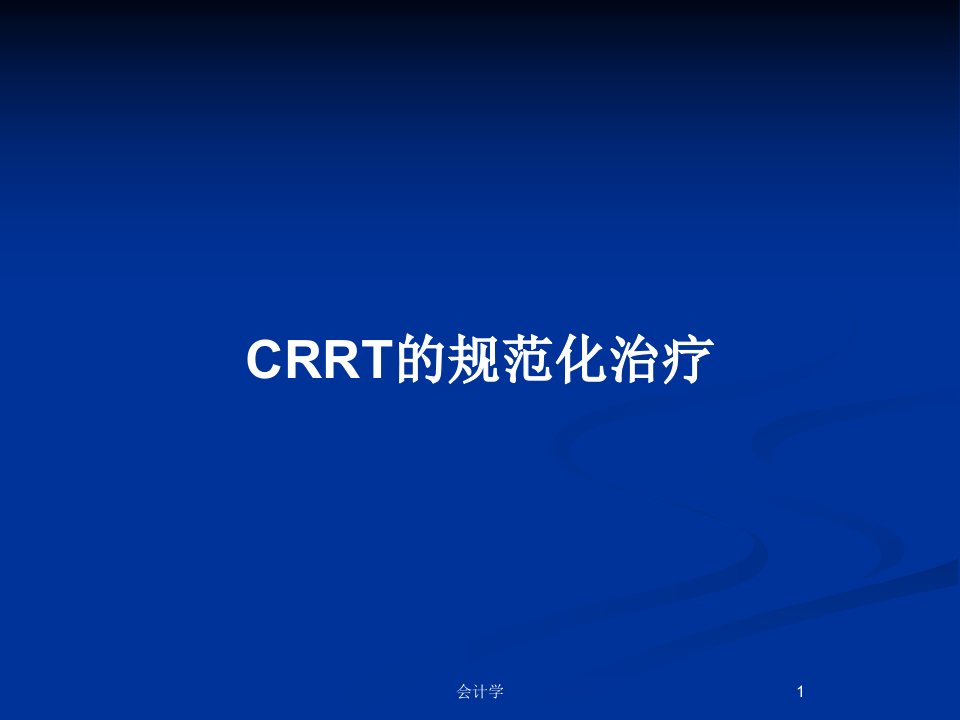 CRRT的规范化治疗PPT教案