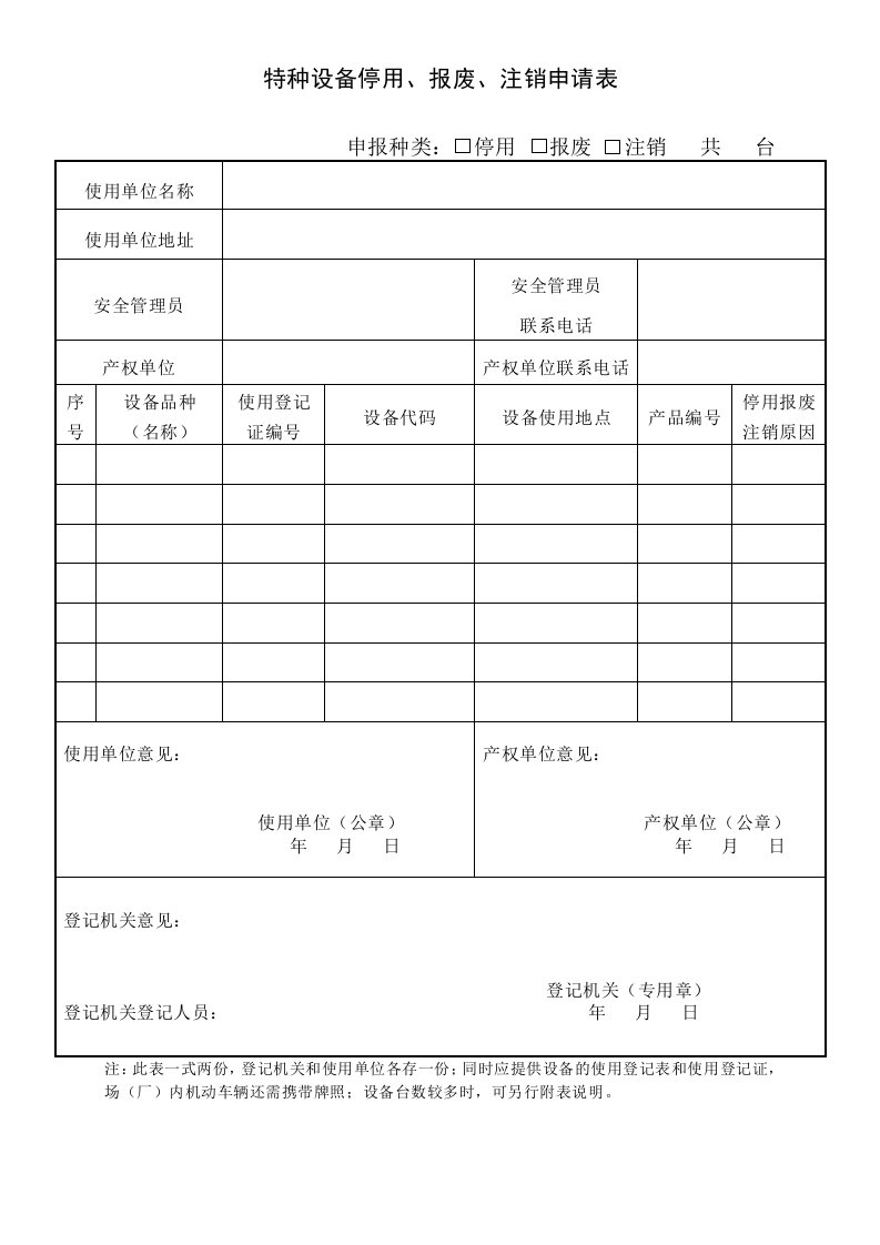 特种设备停用报废注销登记表-TSG08-2017