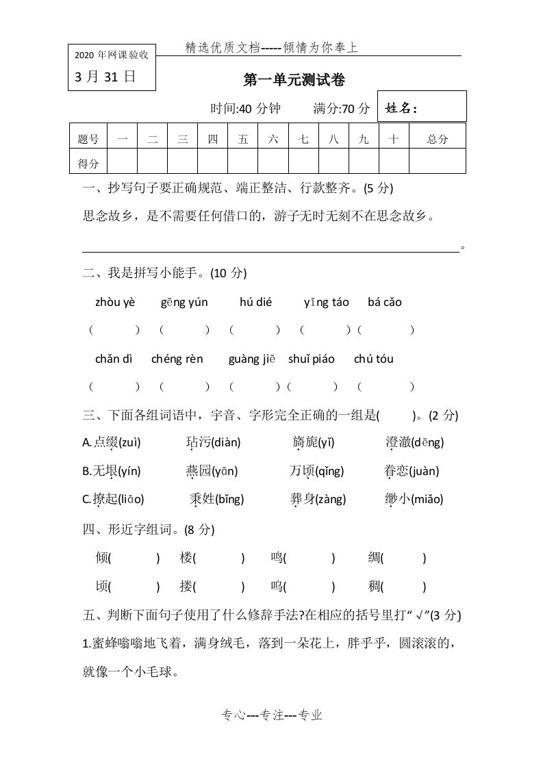 部编版五年级下册语文第一单元测试卷(共5页)